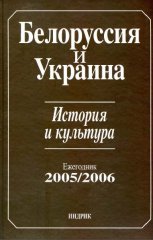 Белоруссия и Украина. История и культура 2005/2006