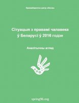 Сітуацыя з правамі чалавека  ў Беларусі ў 2016 годзе