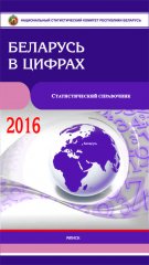 Беларусь в цифрах