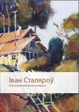 Іван Сталяроў. Ля вытокаў Віцебскай школы акварэлі