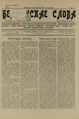 Беларускае слова 3/1926