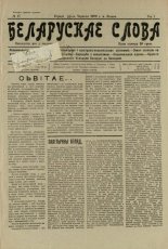 Беларускае слова 17/1926