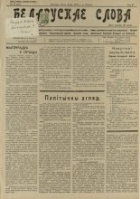 Беларускае слова 24/1927