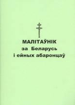 Малітаўнік за Беларусь і ейных абаронцаў
