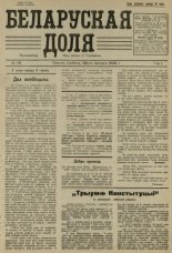 Беларуская доля 16/1925