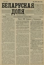 Беларуская доля 24/1925