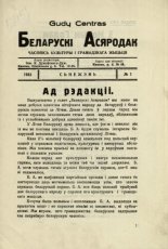 Беларускі асяродак 1/1933