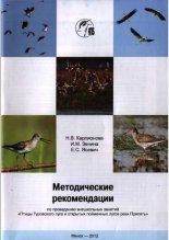 Методические рекомендации по проведению внешкольных занятий «Птицы Туровского луга и открытых пойменных лугов реки Припять»