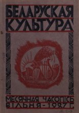 Беларуская культура 2-3/1927