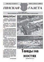 Пінская газета 3/2007