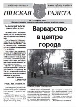 Пінская газета 4/2007