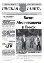 Пінская газета 5/2007
