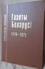 Газеты Беларусі, 1776––1975