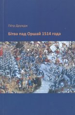Бітва пад Оршай 1514 года
