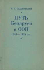 Путь Беларуси в ООН