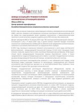 Свобода ассоциаций и правовое положение некоммерческих организаций в Беларуси