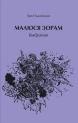 Малюся зорам