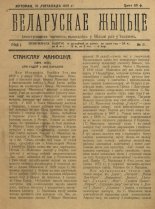 Беларускае жыцьцё 21/1919