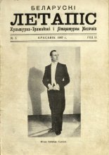 Беларускі летапіс 5/1937