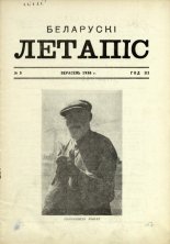 Беларускі летапіс 3/1938
