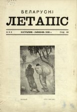 Беларускі летапіс 4-5/1938