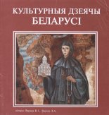 Культурныя дзеячы Беларусі