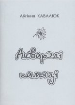 Акварэлі памяці