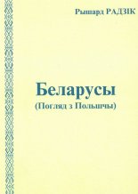 Беларусы