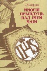 Многія прыйдуць пад імем маім