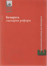 Беларусь сценарии реформ