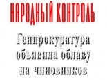 Народный Контроль Генпрокуратура объявила облаву на чиновников