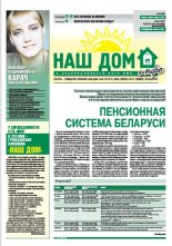 Наш Дом - Инфо Пенсионная система Беларуси