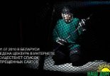 “ЧМ по хоккею в Беларуси – 2014”