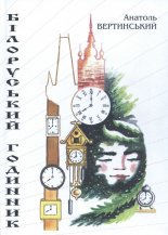 Білоруський годинник