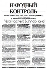 Народный Контроль Обращение матери Максима Андреева к витебской общественности