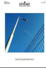 CITYCAST фотографы в городе пилотный выпуск