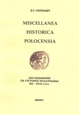 Miscellanea historica polocensia = Даследаванні па гісторыі Полаччыны XII-XVII стст.