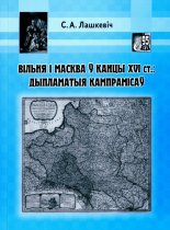 Вільня і Масква ў канцы XVI ст.