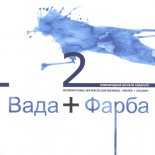 Вада + Фарба