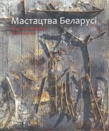 Мастацтва Беларусі = Искусство Беларуси = Belarusian Art