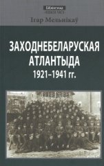 Заходнебеларуская Атлантыда 1921–1941 гг.