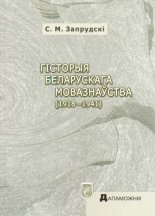 Гісторыя беларускага мовазнаўства (1918–1941)