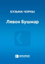 Лявон Бушмар