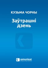 Заўтрашні дзень