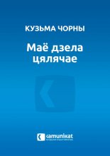 Маё дзела цялячае