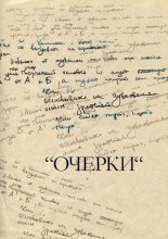 Очерки