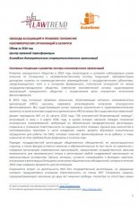 Lawtrend Обзор за 2016 год
