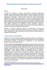 Европейский диалог для модернизации с беларусским обществом