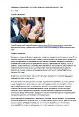 Гражданские инициативы в Республике Беларусь: апрель-сентябрь 2011 года