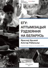 ЕГУ: Аптымізацыя ўздзеяння на Беларусь
